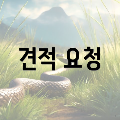 견적 요청