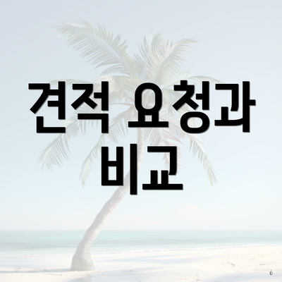 견적 요청과 비교