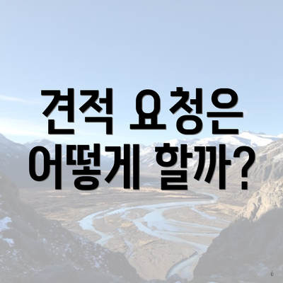 견적 요청은 어떻게 할까?