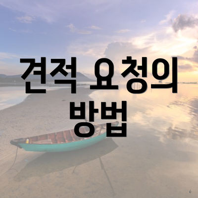 견적 요청의 방법