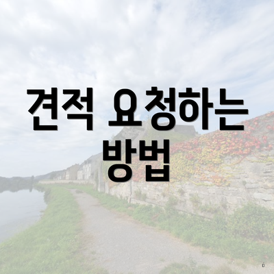 견적 요청하는 방법