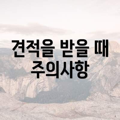 견적을 받을 때 주의사항