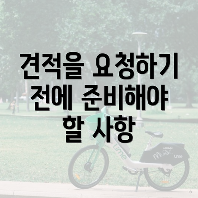 견적을 요청하기 전에 준비해야 할 사항