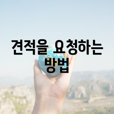 견적을 요청하는 방법