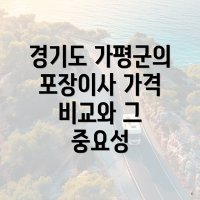 경기도 가평군의 포장이사 가격 비교와 그 중요성