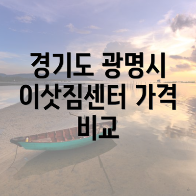 경기도 광명시 이삿짐센터 가격 비교