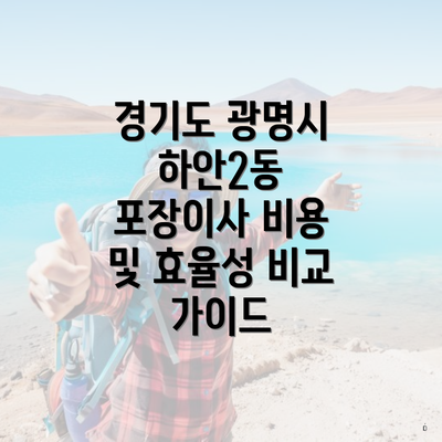 경기도 광명시 하안2동 포장이사 비용 및 효율성 비교 가이드