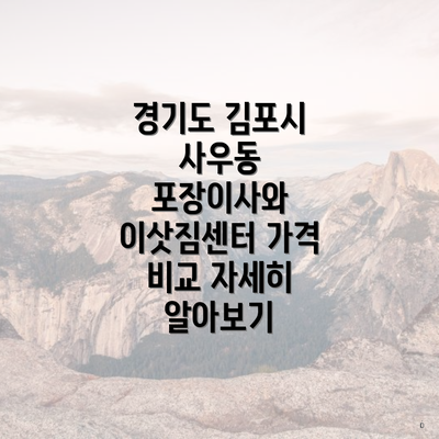 경기도 김포시 사우동 포장이사와 이삿짐센터 가격 비교 자세히 알아보기