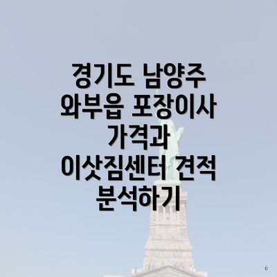 경기도 남양주 와부읍 포장이사 가격과 이삿짐센터 견적 분석하기