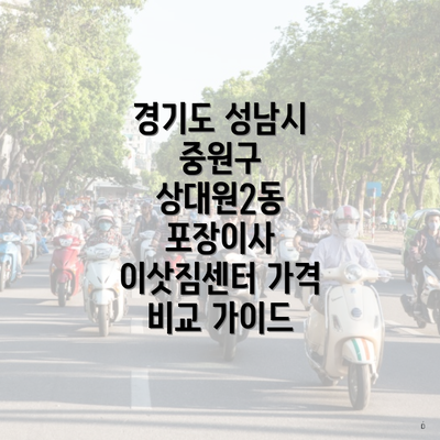 경기도 성남시 중원구 상대원2동 포장이사 이삿짐센터 가격 비교 가이드