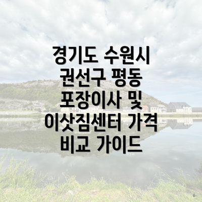 경기도 수원시 권선구 평동 포장이사 및 이삿짐센터 가격 비교 가이드