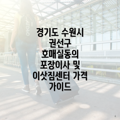 경기도 수원시 권선구 호매실동의 포장이사 및 이삿짐센터 가격 가이드