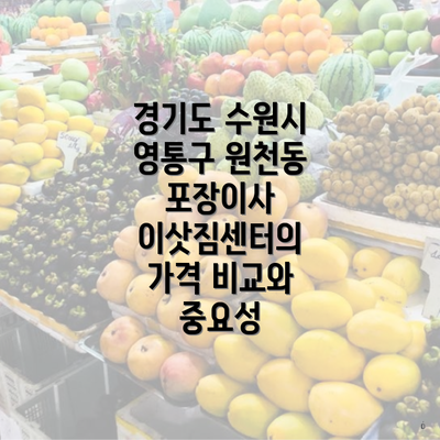 경기도 수원시 영통구 원천동 포장이사 이삿짐센터의 가격 비교와 중요성