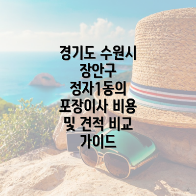 경기도 수원시 장안구 정자1동의 포장이사 비용 및 견적 비교 가이드