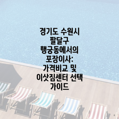 경기도 수원시 팔달구 행궁동에서의 포장이사: 가격비교 및 이삿짐센터 선택 가이드