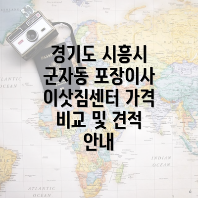 경기도 시흥시 군자동 포장이사 이삿짐센터 가격 비교 및 견적 안내