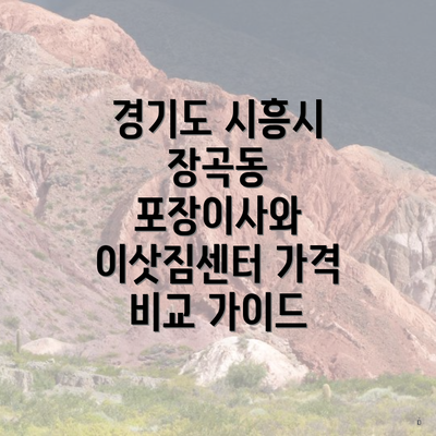 경기도 시흥시 장곡동 포장이사와 이삿짐센터 가격 비교 가이드