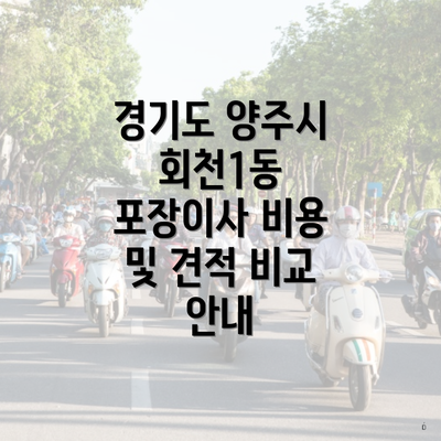 경기도 양주시 회천1동 포장이사 비용 및 견적 비교 안내