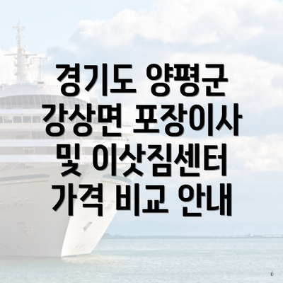 경기도 양평군 강상면 포장이사 및 이삿짐센터 가격 비교 안내