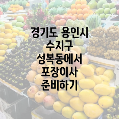 경기도 용인시 수지구 성복동에서 포장이사 준비하기