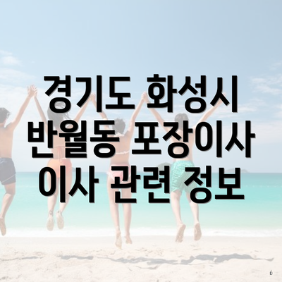 경기도 화성시 반월동 포장이사 이사 관련 정보