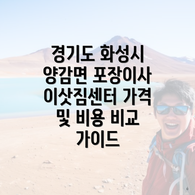 경기도 화성시 양감면 포장이사 이삿짐센터 가격 및 비용 비교 가이드