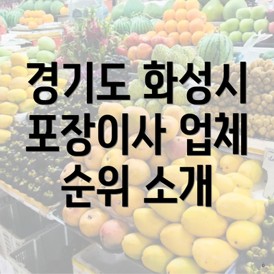 경기도 화성시 포장이사 업체 순위 소개