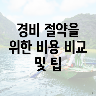 경비 절약을 위한 비용 비교 및 팁