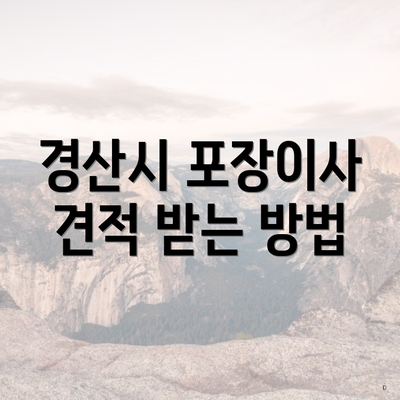 경산시 포장이사 견적 받는 방법