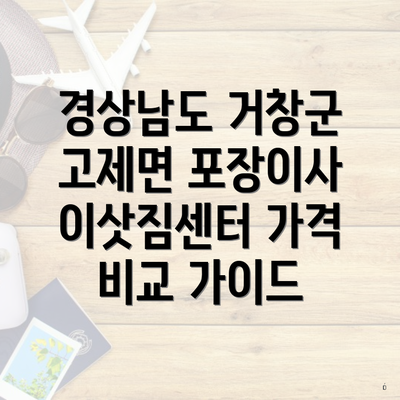 경상남도 거창군 고제면 포장이사 이삿짐센터 가격 비교 가이드