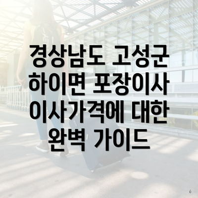 경상남도 고성군 하이면 포장이사 이사가격에 대한 완벽 가이드