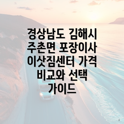 경상남도 김해시 주촌면 포장이사 이삿짐센터 가격 비교와 선택 가이드