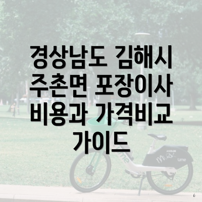 경상남도 김해시 주촌면 포장이사 비용과 가격비교 가이드