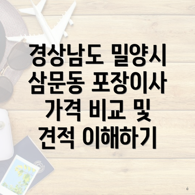 경상남도 밀양시 삼문동 포장이사 가격 비교 및 견적 이해하기