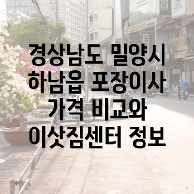 경상남도 밀양시 하남읍 포장이사 가격 비교와 이삿짐센터 정보