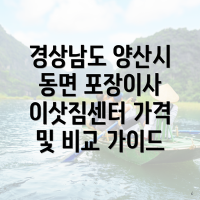 경상남도 양산시 동면 포장이사 이삿짐센터 가격 및 비교 가이드