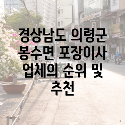 경상남도 의령군 봉수면 포장이사 업체의 순위 및 추천