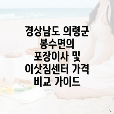 경상남도 의령군 봉수면의 포장이사 및 이삿짐센터 가격 비교 가이드