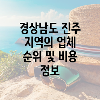 경상남도 진주 지역의 업체 순위 및 비용 정보