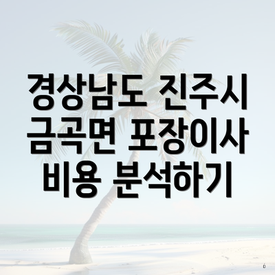 경상남도 진주시 금곡면 포장이사 비용 분석하기