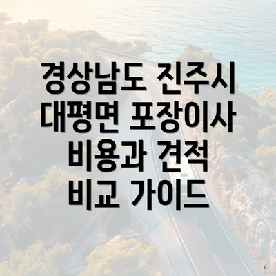 경상남도 진주시 대평면 포장이사 비용과 견적 비교 가이드