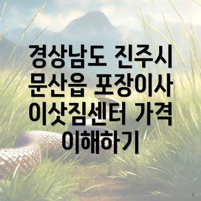 경상남도 진주시 문산읍 포장이사 이삿짐센터 가격 이해하기