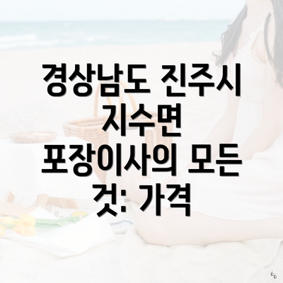 경상남도 진주시 지수면 포장이사의 모든 것: 가격