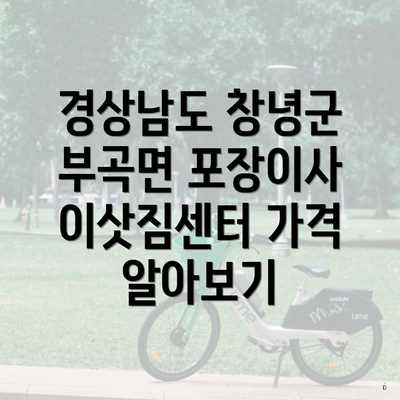 경상남도 창녕군 부곡면 포장이사 이삿짐센터 가격 알아보기