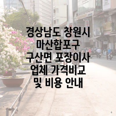 경상남도 창원시 마산합포구 구산면 포장이사 업체 가격비교 및 비용 안내