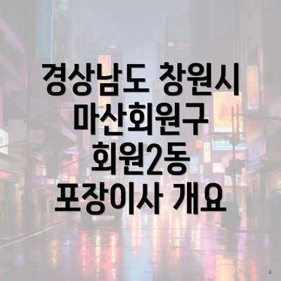 경상남도 창원시 마산회원구 회원2동 포장이사 개요