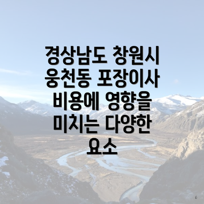 경상남도 창원시 웅천동 포장이사 비용에 영향을 미치는 다양한 요소