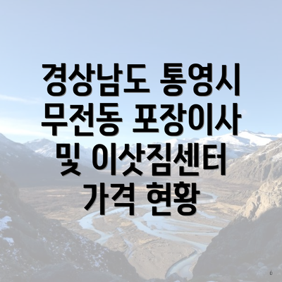 경상남도 통영시 무전동 포장이사 및 이삿짐센터 가격 현황