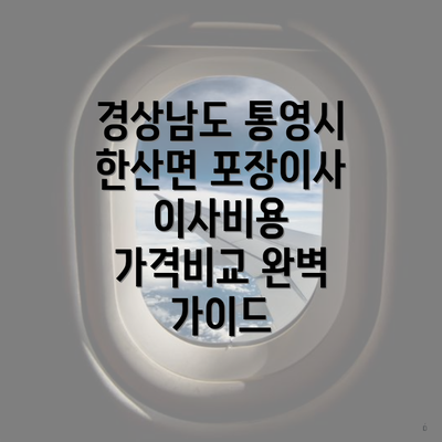 경상남도 통영시 한산면 포장이사 이사비용 가격비교 완벽 가이드