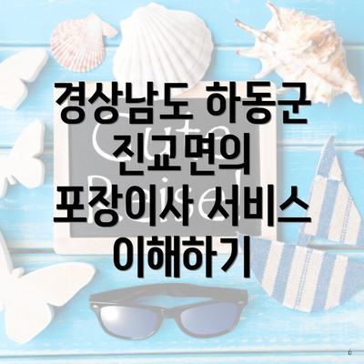 경상남도 하동군 진교면의 포장이사 서비스 이해하기